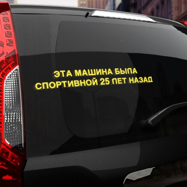Наклейка эта машина была спортивной