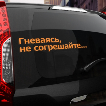 Наклейка гневаясь, не согрешайте...