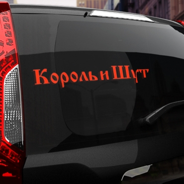 Наклейка КиШ