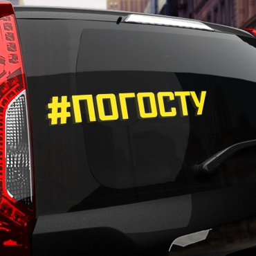 Наклейка хэштег #ПОГОСТУ