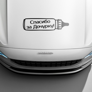 Наклейка спасибо за дочурку