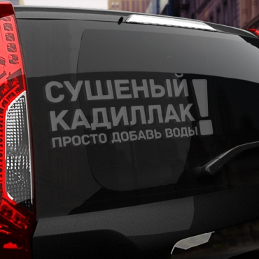 Наклейка сушеный кадиллак