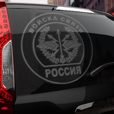 Наклейка войска связи