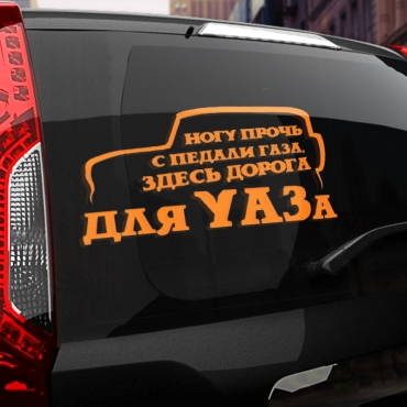 Наклейка здесь дорога для УАЗа
