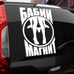 Наклейка бабий магнит