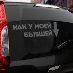 Наклейка как у моей бывшей