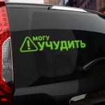 Наклейка могу учудить