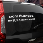 Наклейка могу быстрее, но SUKA жрет много