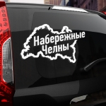 Наклейка Набережные Челны