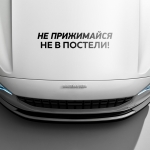 Наклейка не прижимайся, не в постели