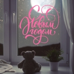 Наклейка с новым годом