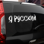 Наклейка Я русский