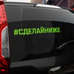 Наклейка #СДЕЛАЙ НИЖЕ