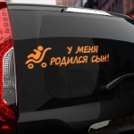 Наклейка у меня родился сын!