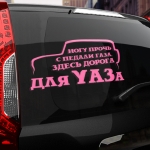 Наклейка здесь дорога для УАЗа